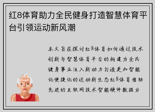 红8体育助力全民健身打造智慧体育平台引领运动新风潮