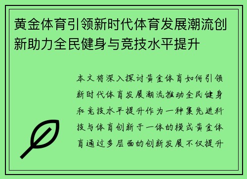 黄金体育引领新时代体育发展潮流创新助力全民健身与竞技水平提升
